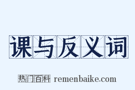 课与反义词是什么意思的图片